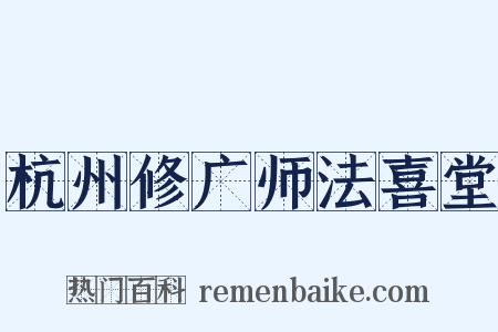 杭州修广师法喜堂是什么意思的图片